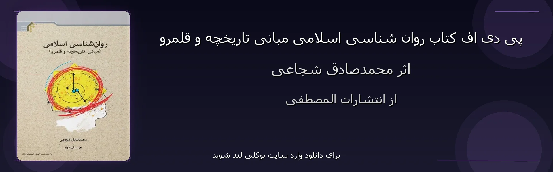 روان شناسی اسلامی مبانی تاریخچه و قلمرو - بنر - فایل استور